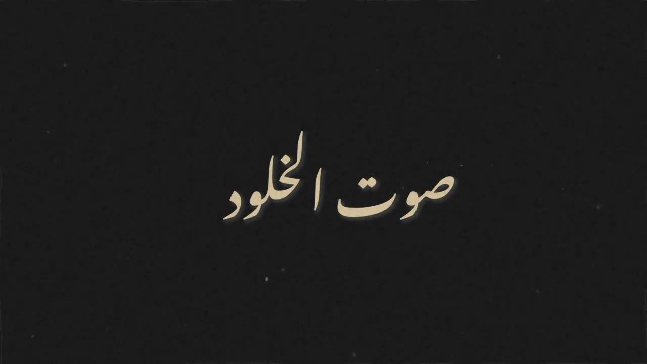 فيلم صوت الخلود / الشيخ محمد رفعت